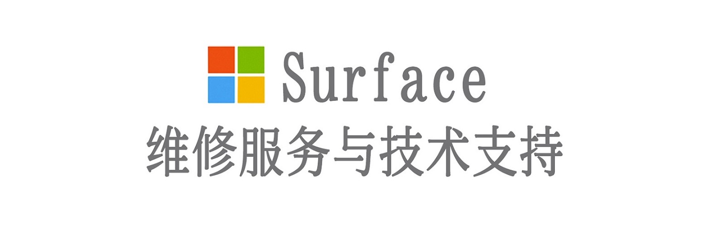 洛龙surface产品维修服务中心