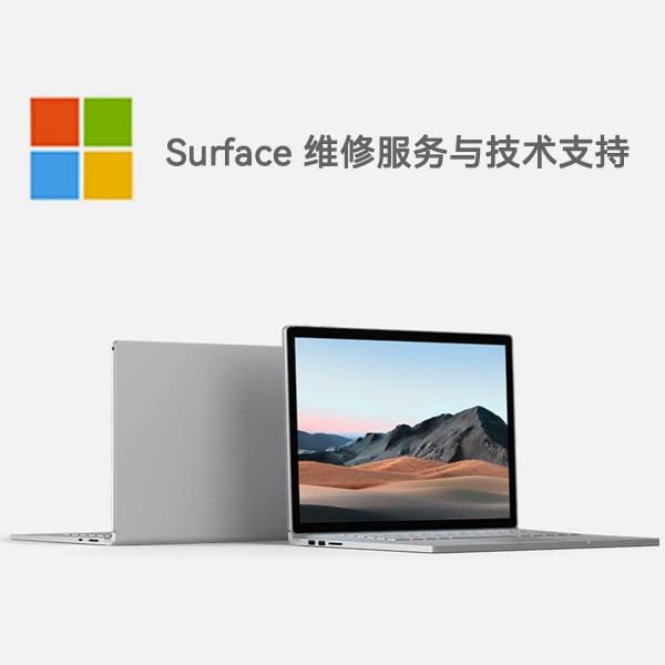 洛龙surface产品维修服务电话